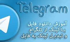 دانلوداز تلگرام با دانلودمنیجر