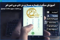 آموزش ساخت بی نهایت شماره مجازی