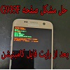 حل مشکل ارور bootloader در g935f