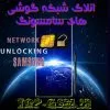 انلاک شبکه گوشی های سامسونگ لیست(۲)