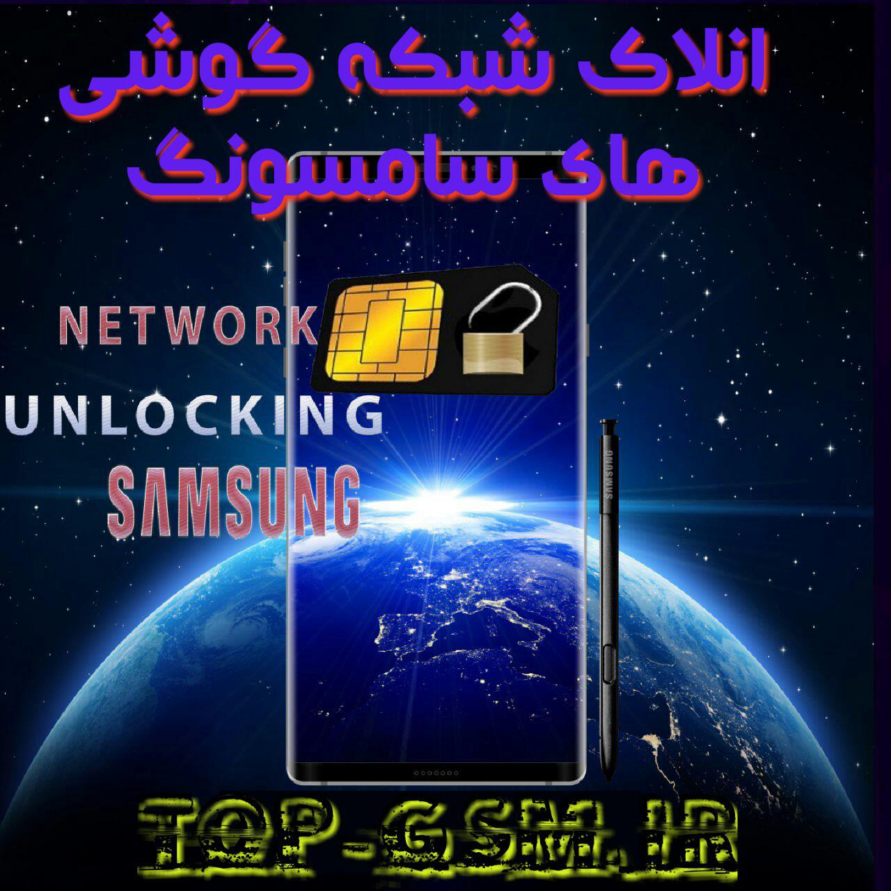 انلاک شبکه گوشی های سامسونگ لیست(۲)
