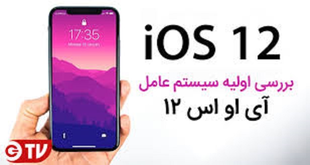 اپل iOS 12 را معرفی کرد؛ ویژگی‌های جدید این سیستم عامل را ببینید