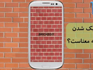 آنبریک گوشی (mi 5x (unbrick