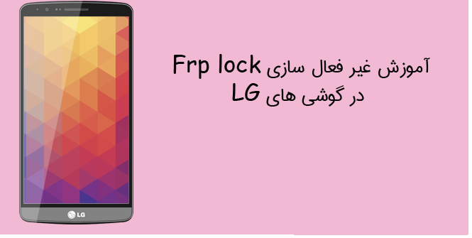 آموزش حذف FRP Lock تمامی گوشی های LG