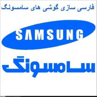 فارسی سازی گوشی های سامسونگ در اندروید۷
