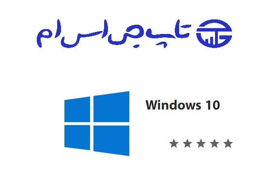 ویندوز 10 مناسب برای تعمیرکاران موبایل