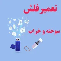آموزش کامل تعمیر فلش مموری خراب
