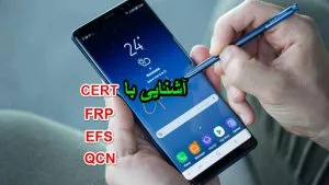 آشنای با فایل efs ,cert,qcn