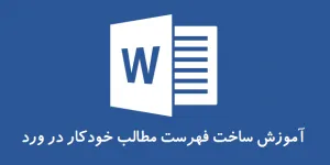 روش ایجاد فهرست خودکار در word