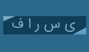 رفع مشکل جدا نوشتن حروف فارسی در فتوشاپ