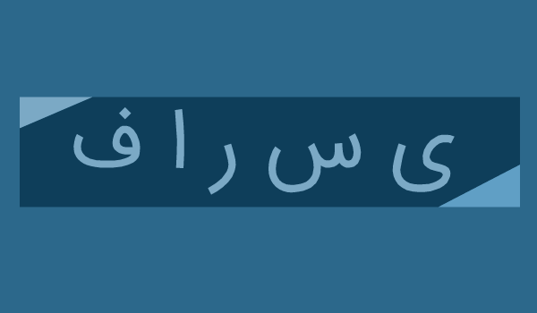 رفع مشکل جدا نوشتن حروف فارسی در فتوشاپ