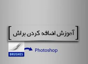 نصب براش جدید بر روی فتوشاپ