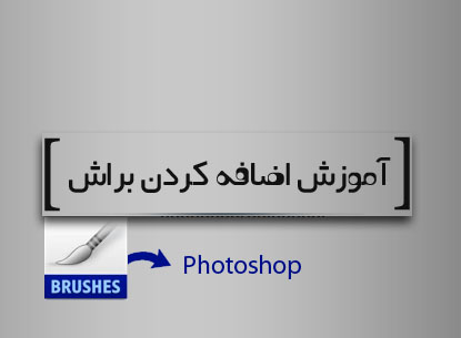 نصب براش جدید بر روی فتوشاپ