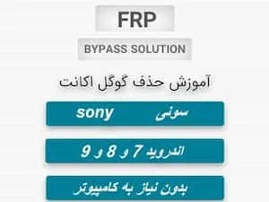 روش جدید حذف FRP | گوگل اکانت سونی