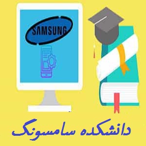 دانشکده سامسونگ | Samsung Collage