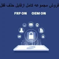 فروش مجموعه کامل از فایل های حذف قفل با FRP ON OEM ON