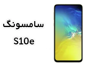فایل فلش فارسی Galaxy S10e | G970F اندروید 9