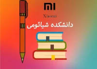 دانشکده شیائومی ورژن 2
