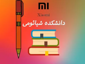 دانشکده شیائومی ورژن 2