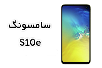 فایل فلش فارسی Galaxy S10e | G970F اندروید 9 باینری 2