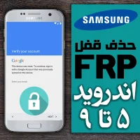 روش جدید حذف FRP | گوگل اکانت سامسونگ