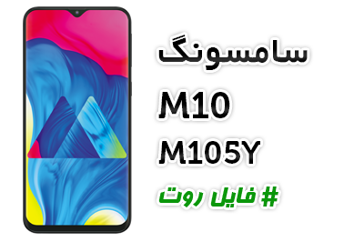 فایل روت سامسونگ M105Y اندروید 9