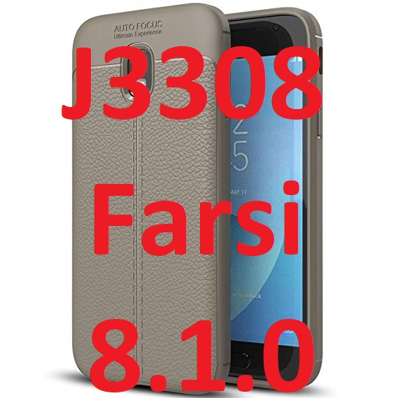 رام فارسی سامسونگ J3308 | J3 Pro اندروید 8.1.0