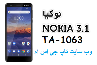 دامپ هارد نوکیا Nokia 3.1 TA-1063 ترمیم بوت و پروگرام هارد