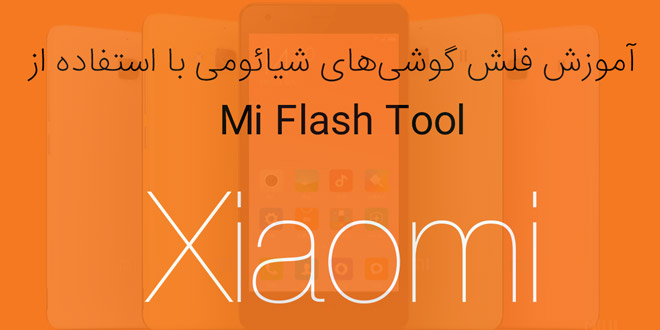 آموزش فلش گوشی‌های شیائومی با استفاده از Mi Flash Tool