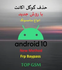 متد جدید حذف frp انواع سامسونگ اندروید 10