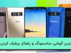 رفع ایراد هنگ روی صفحه سامسونگ بعداز فلش