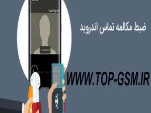 حل ضبط نشدن مکالمه در تمامی گوشی های سامسونگ در اندروید 9و10