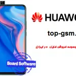 فایل board software هواوی MAR-LX1M