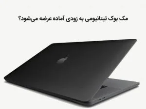مک بوک تیتانیومی به زودی آماده عرضه می‌شود