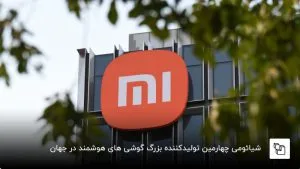 شیائومی را بیشتر و بهتر بشناسیم