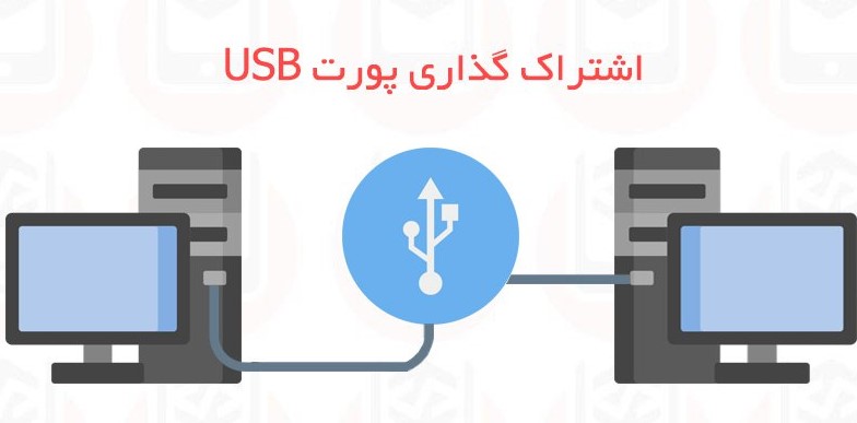آموزش اشتراک گذاری پورت USB ریموت ( از راه دور )