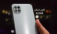 مشکل خاموشی سامسونگ  Samsung A226B| A22 5G U4 اندروید 12