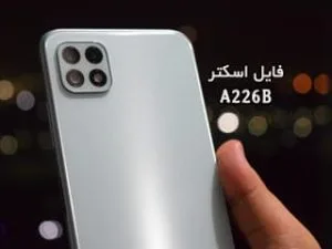 مشکل خاموشی سامسونگ  Samsung A226B| A22 5G U4 اندروید 12