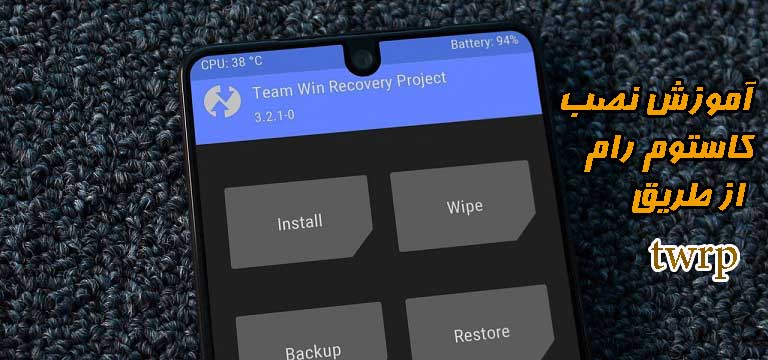 آموزش نصب کاستوم رام شیائومی در محیط twrp