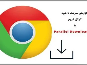 افزایش سرعت دانلود مرورگر گوگل کروم