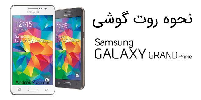 روت گوشی گرند پرایم SM-G530H در 2 متد