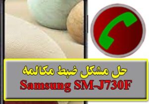 حل مشکل ضبط مکالمه J730F سامسونگ Galaxy J7 Pro (تست شده)