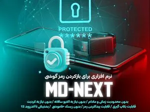نرم افزار MD-Next برای باز کردن رمز گوشی تا اندروید12