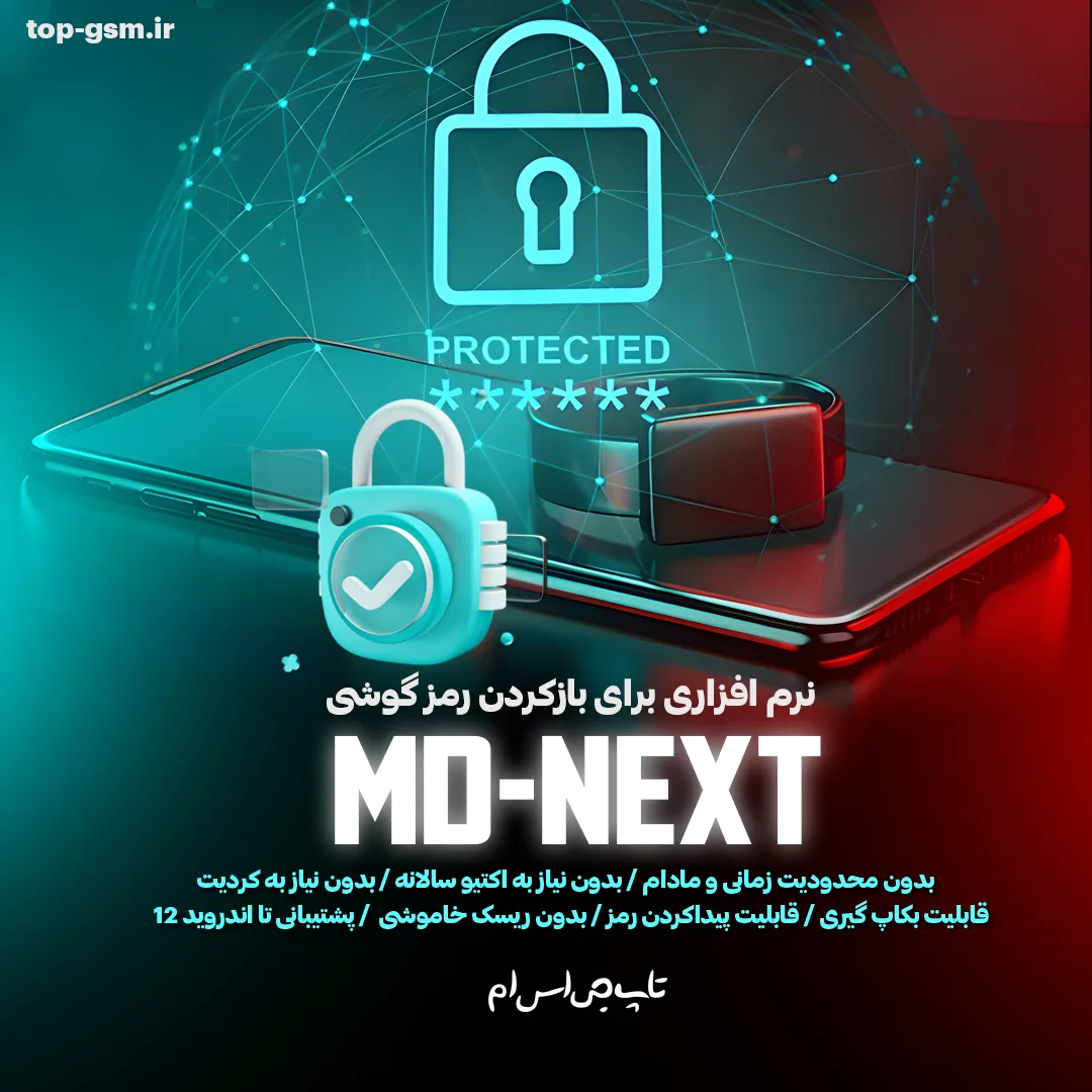نرم افزار MD-Next برای باز کردن رمز گوشی تا اندروید12