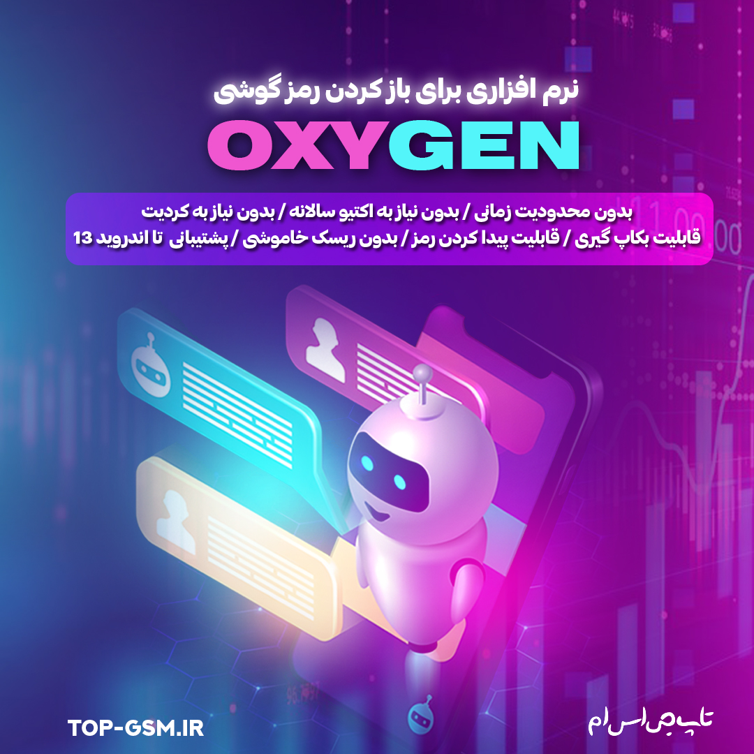 نرم افزار Oxygen برای باز کردن رمز گوشی تا اندروید 13