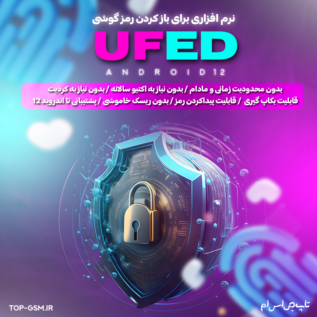 نرم افزار UFED برای باز کردن رمز گوشی تا اندروید 12