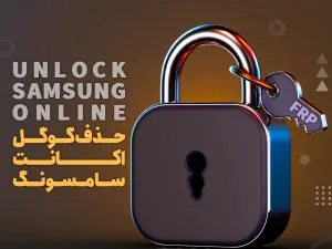 سرویس آنلاین حذف FRP سامسونگ