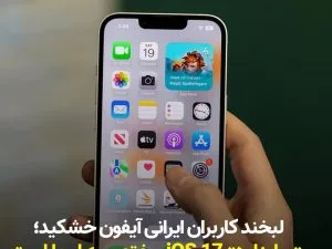 لبخند کاربران ایرانی آیفون خشکید؛ «سایدلود» iOS 17 مختص‌ به اروپا است