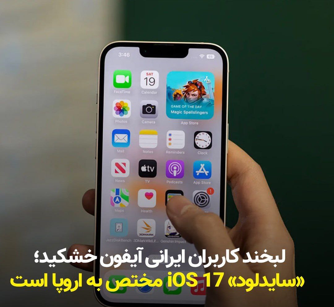 لبخند کاربران ایرانی آیفون خشکید؛ «سایدلود» iOS 17 مختص‌ به اروپا است