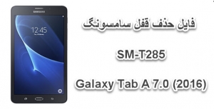 فايل حذف رمز سامسونگ SM-T285 بدون حذف اطلاعات